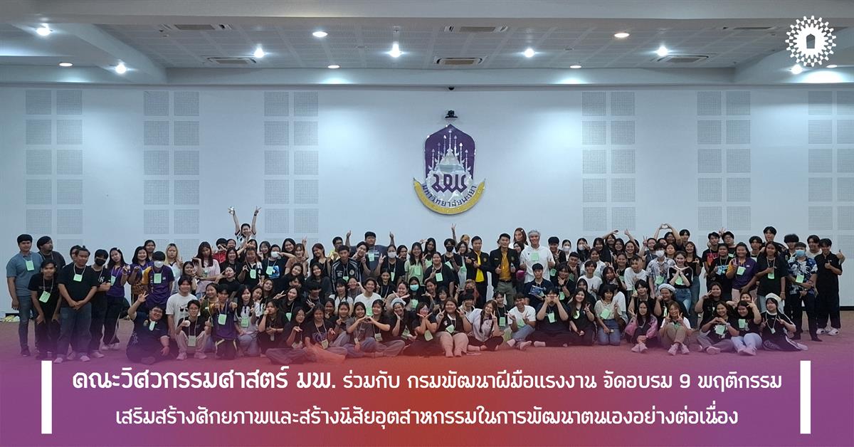 คณะวิศวกรรมศาสตร์ มพ. ร่วมกับ กรมพัฒนาฝีมือแรงงาน จัดอบรม 9 พฤติกรรม เสริมสร้างศักยภาพและสร้างนิสัยอุตสาหกรรมในการพัฒนาตนเองอย่างต่อเนื่อง